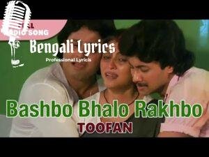 Basbo Bhalo Rakhbo Bhore Lyrics | বাসব ভালো রাখব ভরে