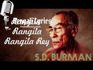 Rongila Rongila Re Lyrics | রঙিলা রে | S D Burman
