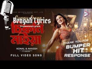 Chikni Maiya Lyrics | চিকনি মাইয়া
