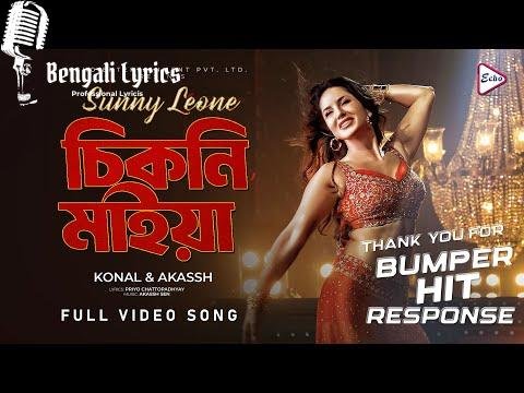 Chikni Maiya Lyrics | চিকনি মাইয়া