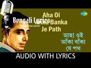 Aha Oi Anka Banka Je Poth Lyrics | আহা ঐ আঁকা বাঁকা যে পথ