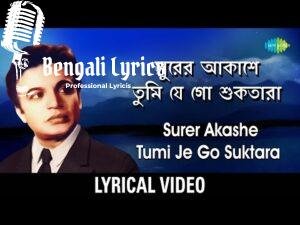 Surer Aakashe Tumi Je Go Lyrics | সুরের আকাশে তুমি যে গো শুকতারা