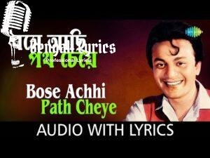 Bose Achhi Path Cheye Lyrics | বসে আছি পথ চেয়ে