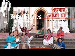 Ekbar Nacho Maa Lyrics | একবার নাচো মা | Shyama Sangeet