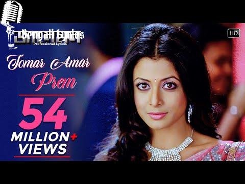 Tomar Amar Prem Lyrics | তোমার আমার প্রেম