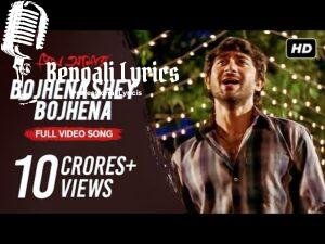 Bojhena Shey Bojhena Lyrics | বোঝেনা সে বোঝেনা | Zubeen Garg