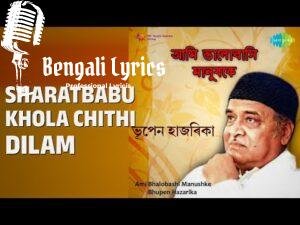 Sharatbabu Khola Chithi Dilam lyrics | শরৎবাবু খোলা চিঠি দিলাম তোমার কাছে